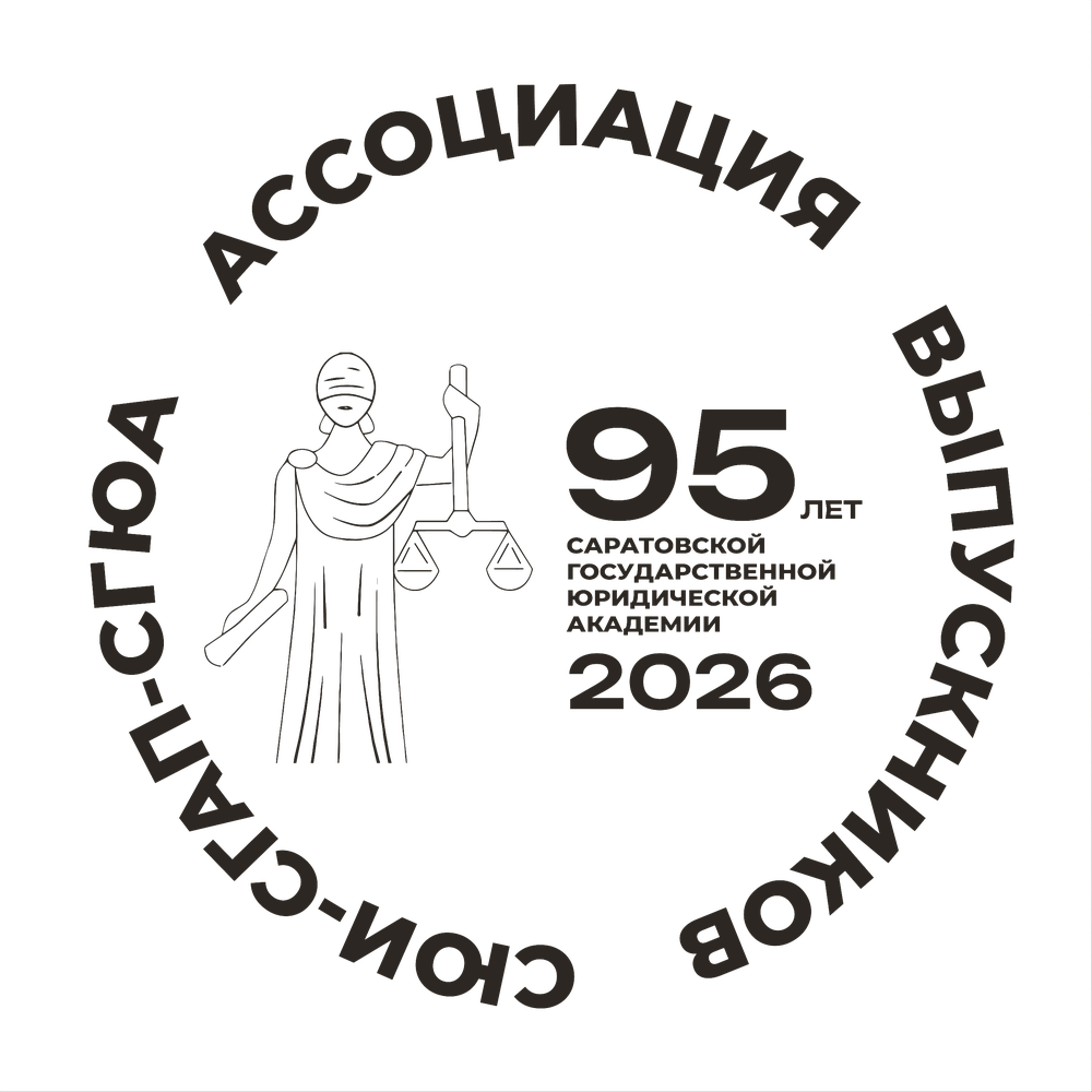 Ассоциация выпускников СОЮ-СГАП-СГЮА — 95 лет